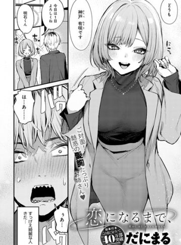 恋になるまで、（単話）