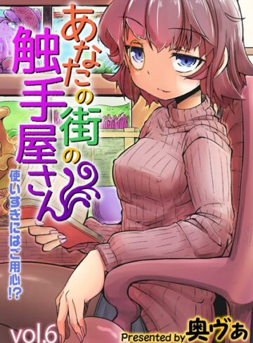 あなたの街の触手屋さん -使いすぎにはご用心！？-（単話）