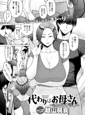 代わりはお母さん（単話）