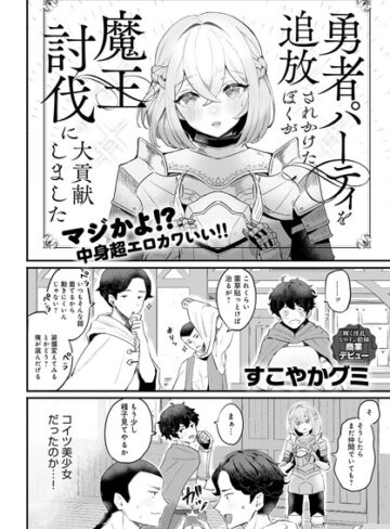 勇者パーティを追放されかけたぼくが魔王討伐に大貢献しました（単話）
