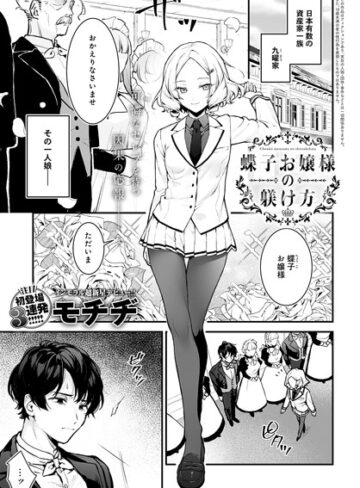 蝶子お嬢様の躾け方（単話）