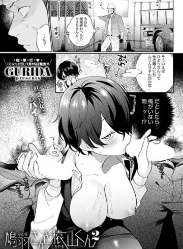 鳩羽さんと猿山くん（単話）