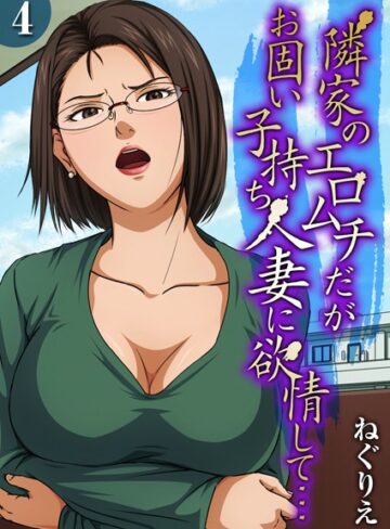 隣家のエロムチだがお固い子持ち人妻に欲情して…（単話）