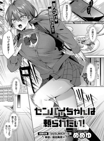センパイちゃんは頼られたい！（単話）