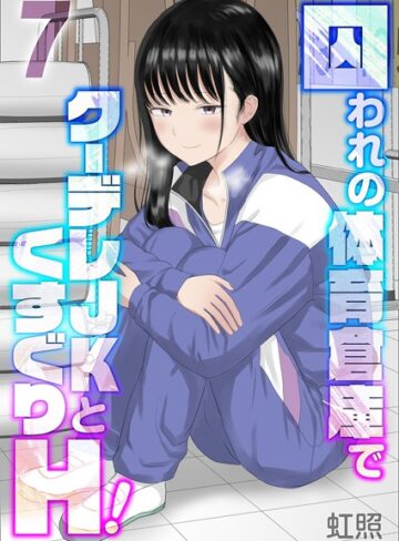 囚われの体育倉庫でクーデレJKとくすぐりH！（単話）