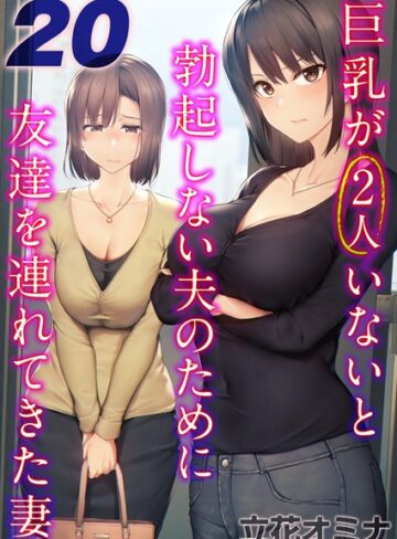 巨乳が2人いないと勃起しない夫のために友達を連れてきた妻【タテヨミ版】