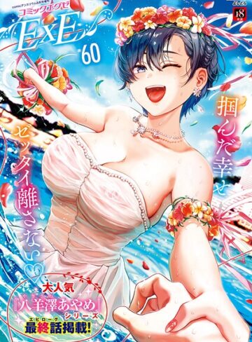 COMIC E×E 60【FANZA限定特典付き】