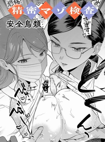 恐怖！精密マゾ検査（単話）