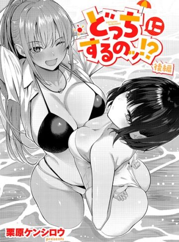 どっちにするのッ！？（単話）