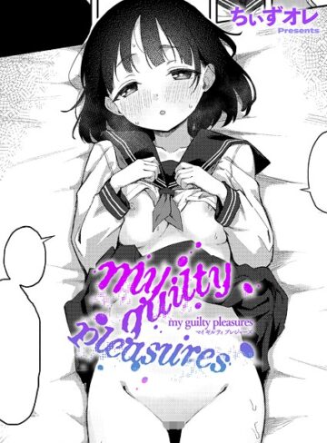 my guilty pleasures（単話）