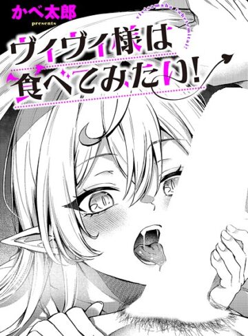 ヴィヴィ様は食べてみたい！（単話）