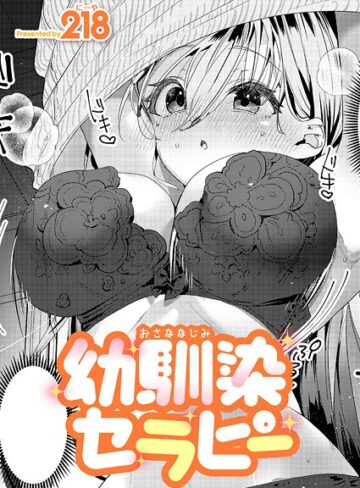 幼馴染セラピー（単話）