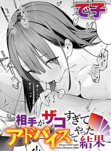 相手がザコすぎてアドバイスしてやった結果（単話）