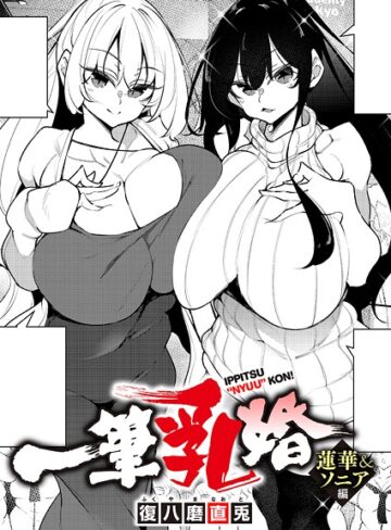 一筆乳婚（単話）