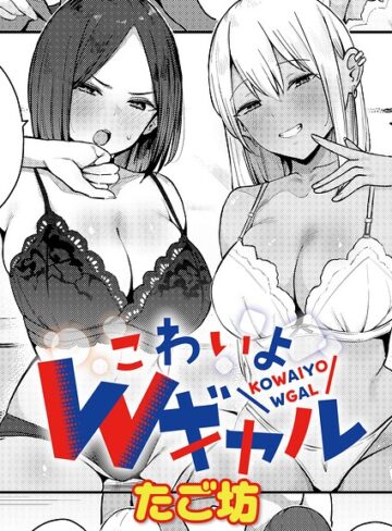 こわいよWギャル（単話）