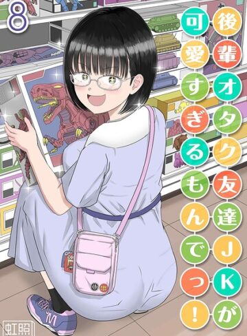 後輩オタク友達JKが可愛すぎるもんでっ！（単話）