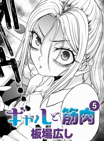 ギャルと筋肉（単話）