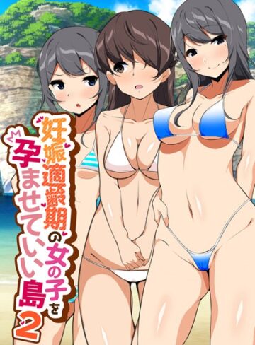 妊娠適齢期の女の子を孕ませていい島