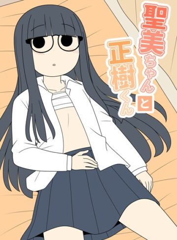 聖美ちゃんと正樹くん【棒消し修正版】