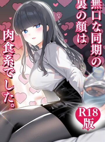 無口な同期の裏の顔は肉食系でした。 【R18版】