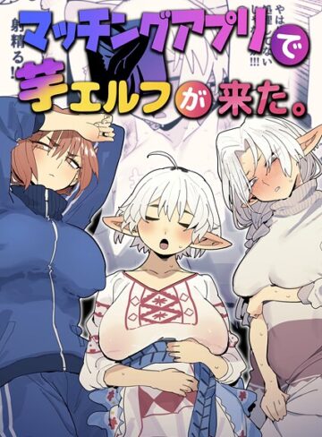 マッチングアプリで芋エルフが来た。
