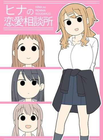 ヒナの恋愛相談所【棒消し修正版】
