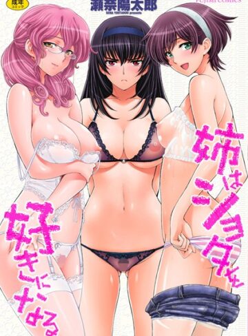 姉はショタを好きになる