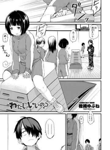 わたしでいいの？（単話）