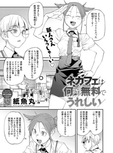 ネカフェは何でも無料ですごい（単話）