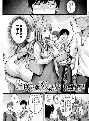 遅咲きの恋結び（単話）