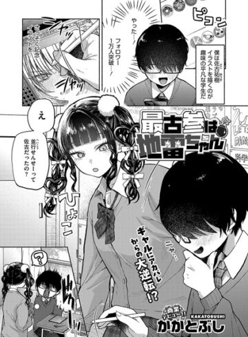 最古参は地雷ちゃん（単話）
