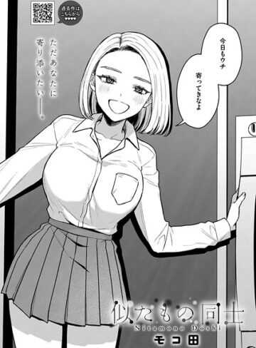 似たもの同士（単話）