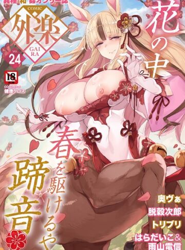 COMIC外楽 Vol.024