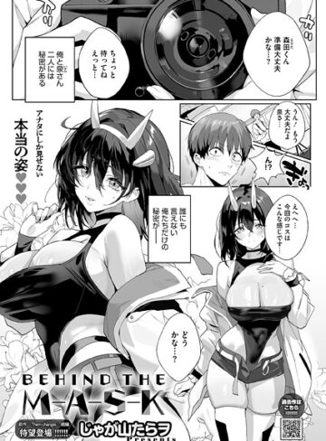 BEHIND THE MASK（単話）