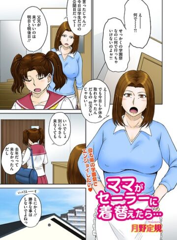 ママがセーラーに着替えたら…（単話）