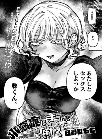 小悪魔はきみにささやく（単話）