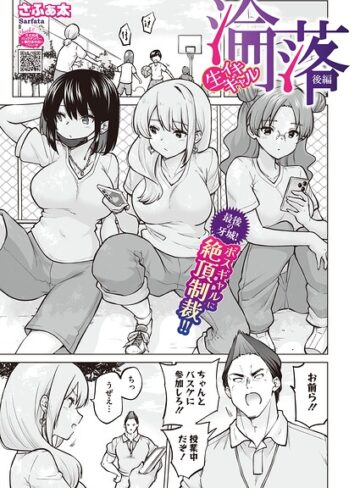 生イキギャル淪落（単話）