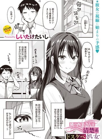 隣の西条さんは清楚系ドスケベ処女（単話）