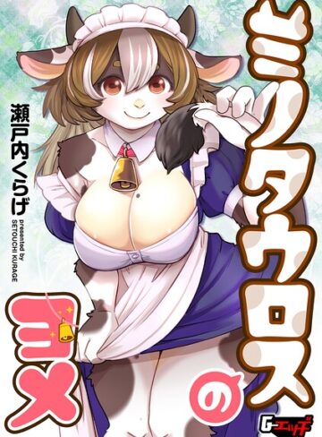 ミノタウロスのヨメ（単話）