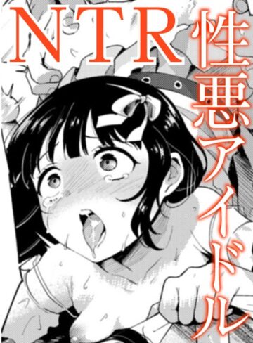 愛Doll堕とし（単話）