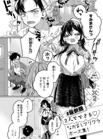【最新版】2人でできるなかよしプリクラポーズ集！【単話】（単話）