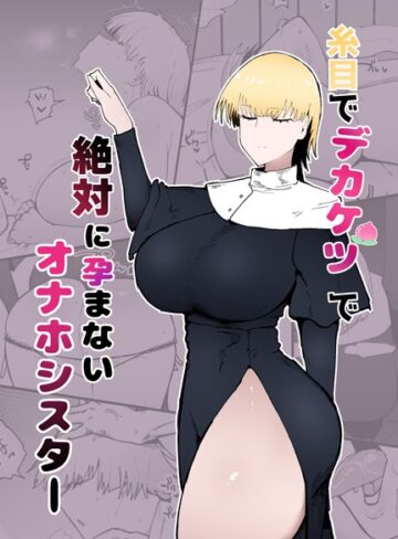 糸目でデカケツで絶対に孕まないオナホシスター（単話）