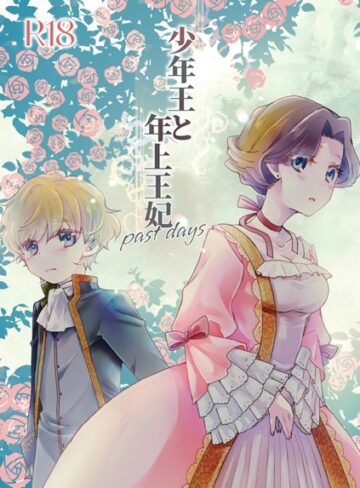 少年王と年上王妃（単話）