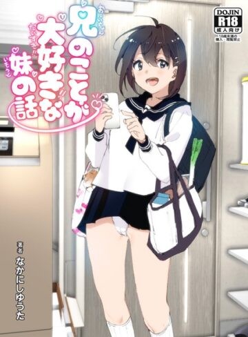 兄のことが大好きな妹の話