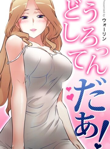 どうしろってんだぁ！【完全版】