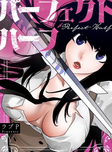 パーフェクトハーフ【完全版】