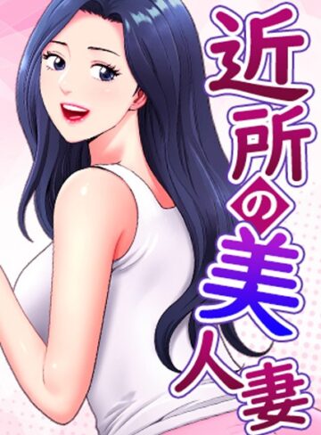 近所の美人妻【完全版】【タテヨミ】