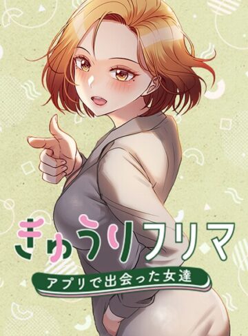 きゅうりフリマ〜アプリで出会った女達〜【完全版】【タテヨミ】