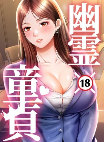 幽霊×童貞〜エロ人生の始まり〜【完全版】【タテヨミ】