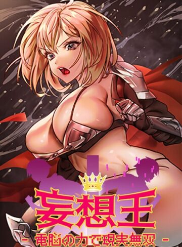 妄想王〜電脳の力で現実無双【完全版】【タテヨミ】